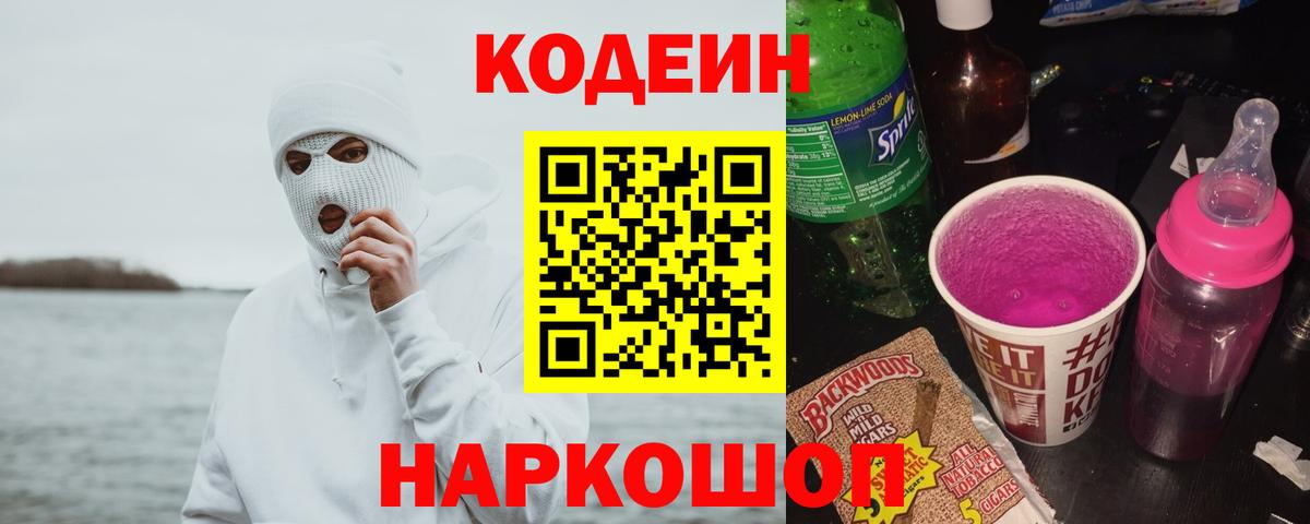 Орёл  Кодеин напиток Lean (лин)  Вход с VPN 